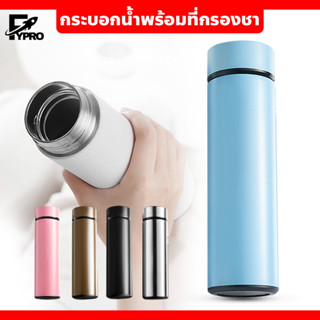 ขวดน้ำสแตนเลส Stainless Water 500ml กระบอกน้ำเก็บอุณหภูมิ พร้อมที่กรองชา เก็บความร้อน-ความเย็น กระบอกน้ำอัจฉริยะ