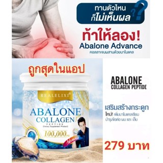 Real Elixir Abalone Collagen Advance อาบาโลน คอลลาเจนเปปไทด์ เพิ่มเเคลเซียมนาโน ผสม หอยเป๋าฮื้อ สูตร Advance (100g.)