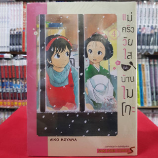 แม่ครัววัยใสแห่งบ้านไมโกะ เล่มที่ 4 หนังสือการ์ตูน มังงะ มือหนึ่ง 31/7/66
