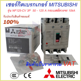 Mitsubishi เบรกเกอร์ MCCB  ชนิด 3P 50A- 125A 10kA รุ่น NF125-CV No Fuse Breaker สวิตส์ตัดตอนอัติโนมัติ มิตซูบิชิ