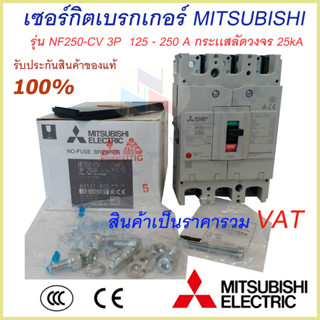 Mitsubishi เบรกเกอร์ MCCB  ชนิด 3P 125A- 250A 25kA รุ่น NF250-CV No Fuse Breaker สวิตส์ตัดตอนอัติโนมัติ มิตซูบิชิ