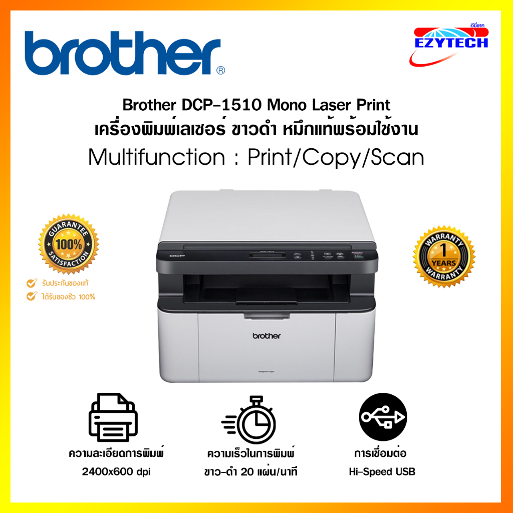 เครื่องปริ้น Brother DCP-1510
