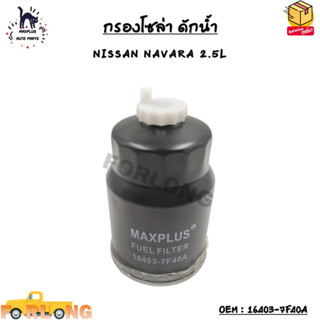 กรองโซล่า ดักน้ำ (ELEMENT FUEL FILTER) NISSAN NAVARA 2.5L OEM : 16403-7F40A