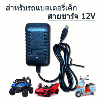 สายชาร์จ12V สำหรับรถแบตเตอรี่เด็ก (มีไฟ)