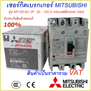 Mitsubishi เบรกเกอร์ MCCB  ชนิด 3P 50A- 125A 30kA รุ่น NF125-SV No Fuse Breaker สวิตส์ตัดตอนอัติโนมัติ มิตซูบิชิ