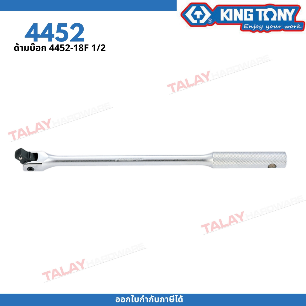 KINGTONY ด้ามบล็อก 1/2" 4หุน ยาว15นิ้ว -รุ่น 4452 ด้ามขันบ๊อคคิงโทนี่ ไต้หวันแท้ 100%