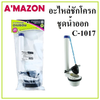 AMAZON อะไหล่ชักโครกชุดน้ำออก C-1017 ผลิตจากพลาสติกคุณภาพดี