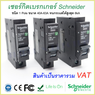 เซอร์กิตเบรกเกอร์ ลูกย่อย Schneider 1 Pole 40A-63A Circuit Breaker Schneider 1 Pole 40A-63A Schneider