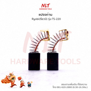 แปรงถ่านเครื่องเลื่อยองศา RYOBI (เรียวบิ) รุ่นTS-220