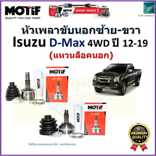 หัวเพลาขับนอก อีซูซุ ดีเม็กซ์,Isuzu D-Max 4WD (แหวนล็อคนอก) ปี 12-19 ยี่ห้อ Motif สินค้าคุณภาพมาตรฐาน รับประกัน