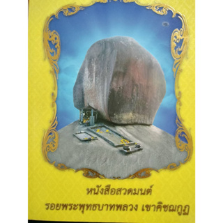 หนังสือสวดมนต์ รอยพระพุทธบาท เขาคิชฌกูฏ ****หนังสือสภาพ80%*****จำหน่ายโดย  ผศ. สุชาติ สุภาพ