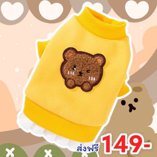 ชุดน้องหมาและแมว เสื้อเหลืองหมีน้ำตาล (ไซส์ระบุในแชท)