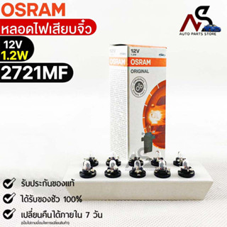 หลอดเสียบจิ๋ว Osram  12V 1.2W ( จำนวน 1 กล่อง 10 ดวง ) Osram 2721MF แท้100%