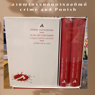 พร้อมส่ง หนังสืออาชญากรรมกับการลงทัณฑ์: Crime and Punishผู้เขียนพีโอดอร์ ดอสโตยเยียฟสกี