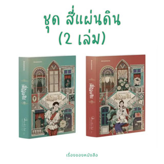 (พร้อมส่ง) หนังสื ชุด สี่แผ่นดิน (2 เล่ม)  ผู้เขียน: คึกฤทธิ์ ปราโมช