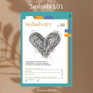 (พร้อมส่ง) หนังสือ วิชาโรคใจ 101  ผู้เขียน: Mental Health America