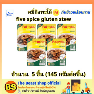 TBS_5x(145g) โรซ่า หมี่กึงพะโล้เจ กับข้าวพร้อมทาน roza five spice gluten stew halal / มังสวิรัติ อาหารสำเร็จรูป ฮาลาล