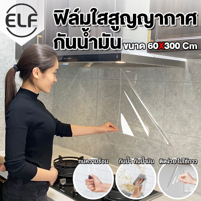 ELF ฟิล์มติดกระจกสูญญากาศ ฟิล์มใสติดผนัง กันน้ำมันกระเด็นสำหรับห้องครัว สามารถทำความสะอาดได้ กันน้ำมันกระเด็น8095