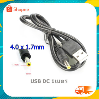 สาย USB DC 5V หัว 4.0x1.7mm สายยาว 1 เมตร หัวสีเหลือง