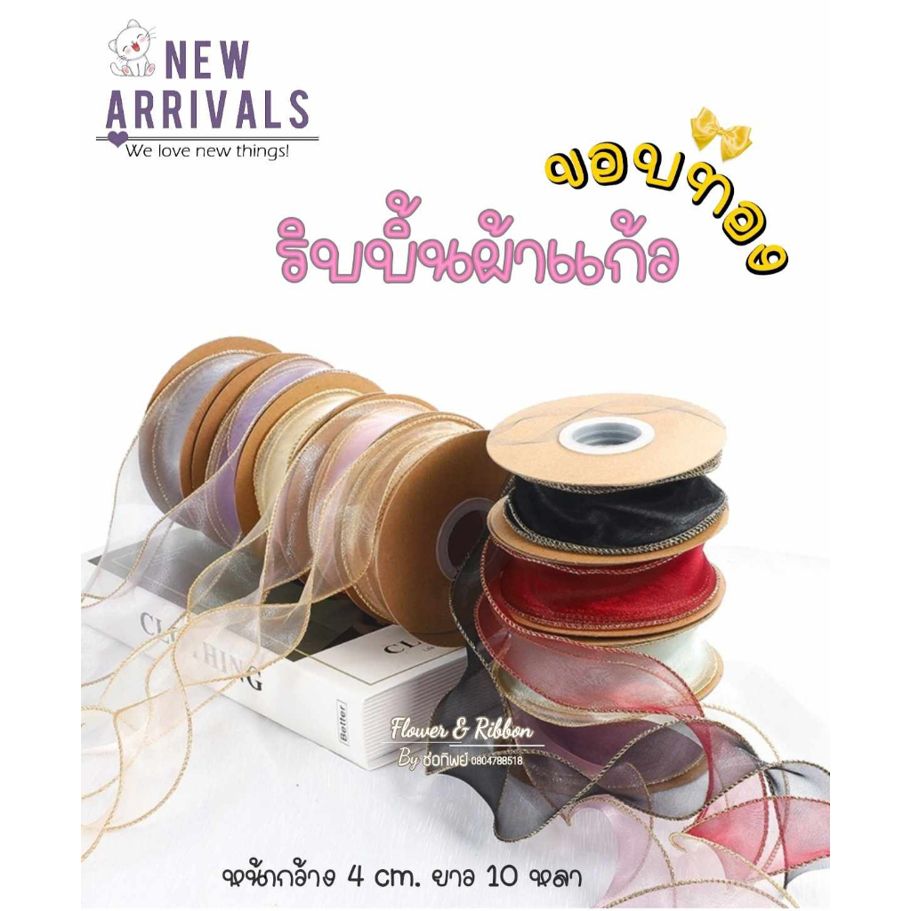 ริบบิ้นผ้าแก้ว ขอบทอง กว้าง 4 ซม. ยาว 10 หลา (สินค้าพร้อมส่ง) ริบบิ้นผูกช่อดอกไม้ ริบบิ้นผูกกล่องเค้ก ริบบิ้นทำโบว์ติดผม