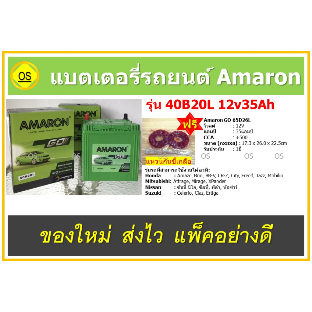 แบตเตอรี่รถยนต์ Amaron GO 40B20L 12V35Ah สินค้าสดใหม่จากโรงงาน พร้อมแหวนกันขี้เกลือ ฟรี