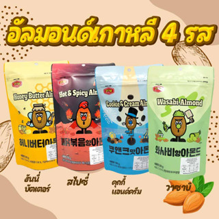 อัลมอนด์เกาหลี 200g รสชาติ 4 แบบ KOREA ALMOND Spicy Honey butter Wassabi Cookie&amp;Cream SINCE 1986 아몬드