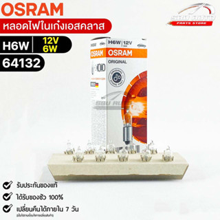 หลอดไฟในเก๋งเอสคลาส Osram H6W 12V 6W ( จำนวน 1 กล่อง 10 ดวง ) Osram 64132 แท้100%