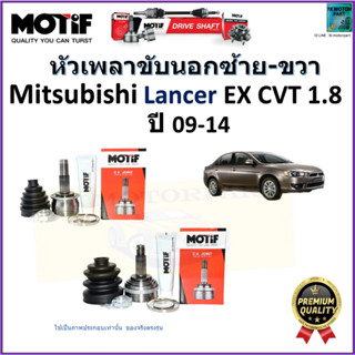 หัวเพลาขับนอก มิตซูบิชิ แลนเซอร์,Mitsubishi Lancer EX 1.8 CVT ปี 09-14  ยี่ห้อ Motif สินค้าคุณภาพมาตรฐาน รับประกัน