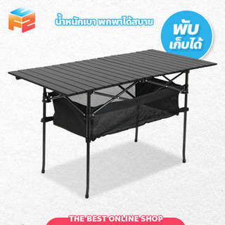 โต๊ะแคมป์ปิ้ง ปิกนิค แบบพกพา โต๊พับอลูมิเนียม พับเก็บได้ Multipurpose Table โต๊ะพับกลางแจ้ง Camping Table