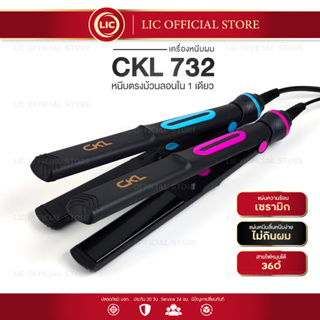 เครื่องหนีบผม ที่หนีบช่าง CKL 732 ที่รีดผม ทำวอลลุ่ม งุ้มปลาย หนีบตรง หนีบเงา ปรับความร้อน 4 ระดับ ร้อนไว flat irons