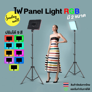 ไฟ Panel Light RGB Led ไฟต่อเนื่อง ปรับได้9สี มี2ขนาด ไฟสตูดิโอ