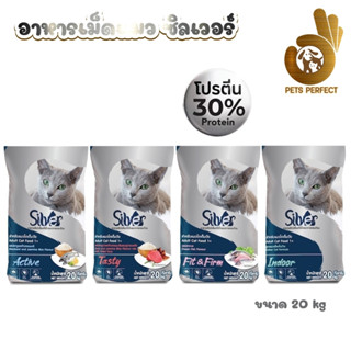 Silver อาหารแมว สำหรับแมวโต สูตรควบคุมความเค็ม ขนาด 20 กิโลกรัม