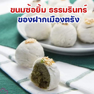 ขนมซ้อยิ้ม โรงแรมธรรมรินทร์ ธนา ของฝากเมืองตรัง