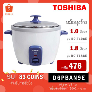 TOSHIBA หม้อหุงข้าว 1.0 ลิตร และ 1.8 ลิตร รุ่น RC-T10CE,RC-T18CE - รับประกันตัวเครื่อง 1 ปี