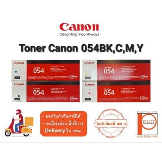 ตลับหมึกเลเซอร์ CANON 054BK,C,M,Y ของแท้ 100%