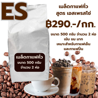 เมล็ดกาแฟคั่ว สูตรเอสเพรซโซ่เบลน  โรบัสต้าเกรดรองคั่วเข้ม ราคา ฿290บาท ขนาด 1 กิโลกรัม รสเข้ม ราคาถูก รหัส 0040