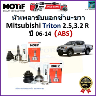 หัวเพลาขับนอก มิตซูบิชิ ไทรทัน,Mitsubishi Triton 2.5,3.2 R รุ่น ABS ปี 06-14  ยี่ห้อ Motif สินค้าคุณภาพมาตรฐาน รับประกัน