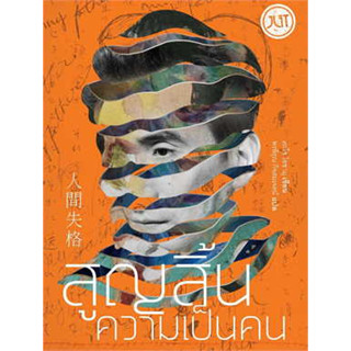 หนังสือสูญสิ้นความเป็นคน (ใหม่)