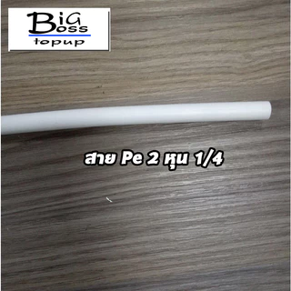 (5,10 เมตร) สาย Pe ขนาด 2 หุน 1/4 สำหรับเครื่องกรองน้ำ สายพ่นหมอก ตัดขายเป็นชุด
