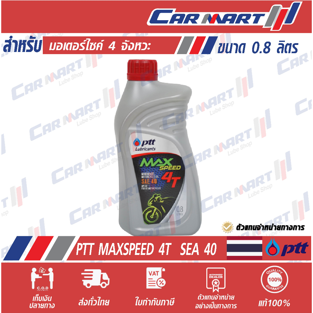 แท้  ส่งไว  น้ำมันเครื่อง รถจักรยานยนต์ PTT ปตท แม็กซ์ สปีด 4T 0.8 ลิตร สำหรับ มอเตอร์ไซค์ 4จังหวะ 1ลัง 10กระป๋อง