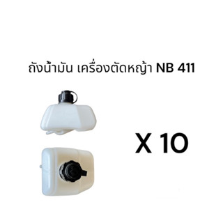 ถัง น้ำมัน เครื่องตัดหญ้า 411 ตัว สั้น ถังน้ำมันเครื่องตัดหญ้า nb 411 2t -- 10 อัน