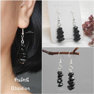 ต่างหูหินนำโชค หินอัคนี (Obsidian) งานทำมือ พร้อมส่งค่ะ