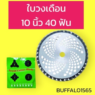 ใบมีดตัดหญ้าใบเลื่อย วงเดือน ติดคาร์ไบด์ ขนาด 10 นิ้ว 40 ฟัน ใช้ได้กับทุกรุ่น