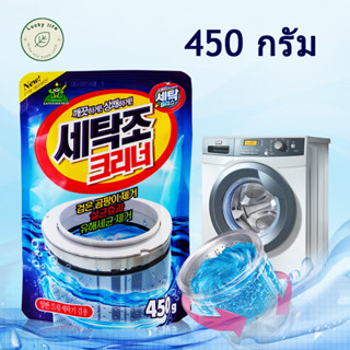 Luckylife ผงล้างเครื่องซักผ้า ทำความสะอาดเครื่องซักผ้า บรรจุ 450กรัม