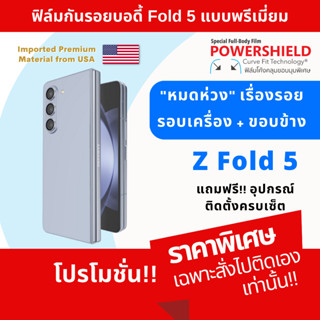 ฟิล์มกันรอย Samsung Z Fold5 5G / ZFold5 / fold5 จาก PowerShield ฟิล์มกันรอย ฟิล์มหลัง รอบตัว บอดี้ ขอบข้าง