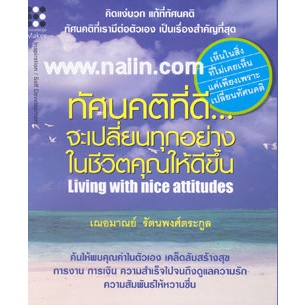 ทัศนคติที่ดี จะเปลี่ยนทุกอย่าง ในชีวิตคุณให้ดีขึ้น /*******หนังสือมือ2 สภาพ 80%*******จำหน่ายโดย  ผศ. สุชาติ สุภาพ