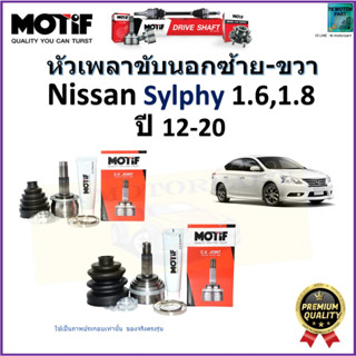 หัวเพลาขับนอก นิสสัน ซิลฟี่,Nissan Sylphy 1.6,1.8 ปี 12-20  ยี่ห้อ Motif สินค้าคุณภาพมาตรฐาน รับประกัน