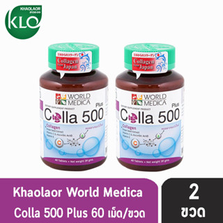 ขาวละออ คอลล่าพลัส 60 เม็ด [2 ขวด] Khaolaor Colla 500 Plus คอลลาเจน นำเข้าจากญี่ปุ่น ผสมสารสกัดจากเมล็ดองุ่น วิตามินซีแล