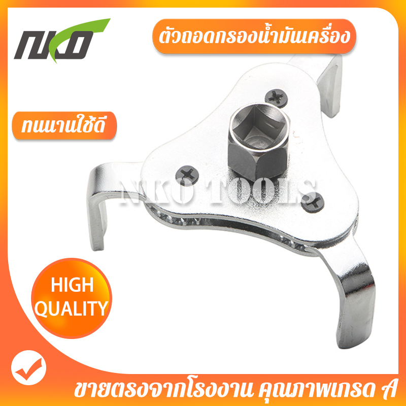 BS01  ตัวถอดกรอง ตัวถอดกรองน้ำมันเครื่อง  เหมาะสำหรับกรองน้ำมัน 55-108 มม.