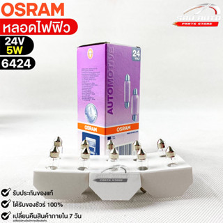 หลอดไฟฟิว Osram 24V 5W ( จำนวน 1 กล่อง 10 ดวง ) Osram 6424 แท้100%